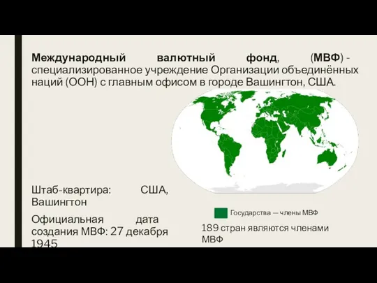 Международный валютный фонд, (МВФ) - специализированное учреждение Организации объединённых наций (ООН) с