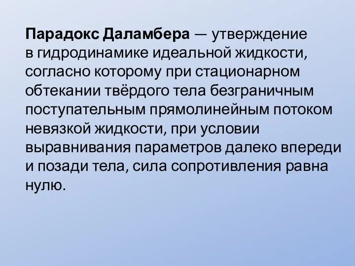 Парадокс Даламбера — утверждение в гидродинамике идеальной жидкости, согласно которому при стационарном