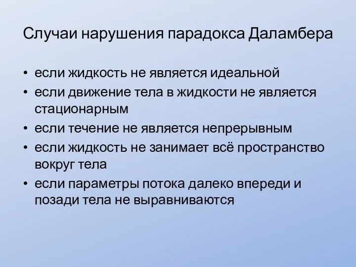 Случаи нарушения парадокса Даламбера если жидкость не является идеальной если движение тела