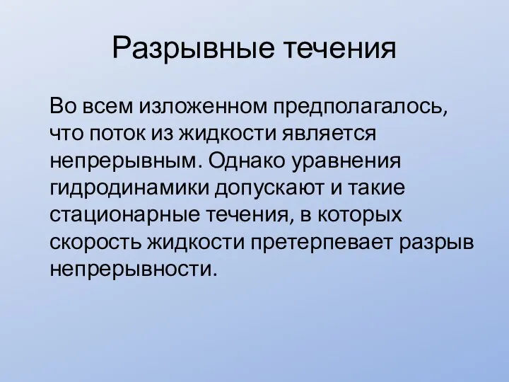 Разрывные течения Во всем изложенном предполагалось, что поток из жидкости является непрерывным.