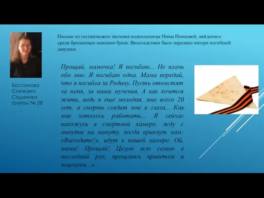 Письмо из гестаповского застенка подпольщицы Нины Попцовой, найденное среди брошенных немцами бумаг.