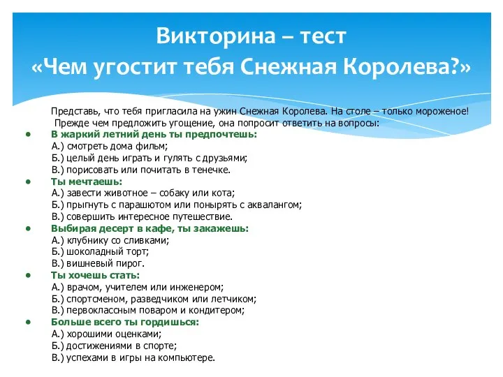 Викторина – тест «Чем угостит тебя Снежная Королева?» Представь, что тебя пригласила