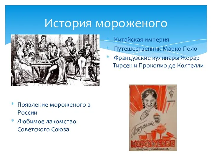 История мороженого Китайская империя Путешественник Марко Поло Французские кулинары Жерар Тирсен и