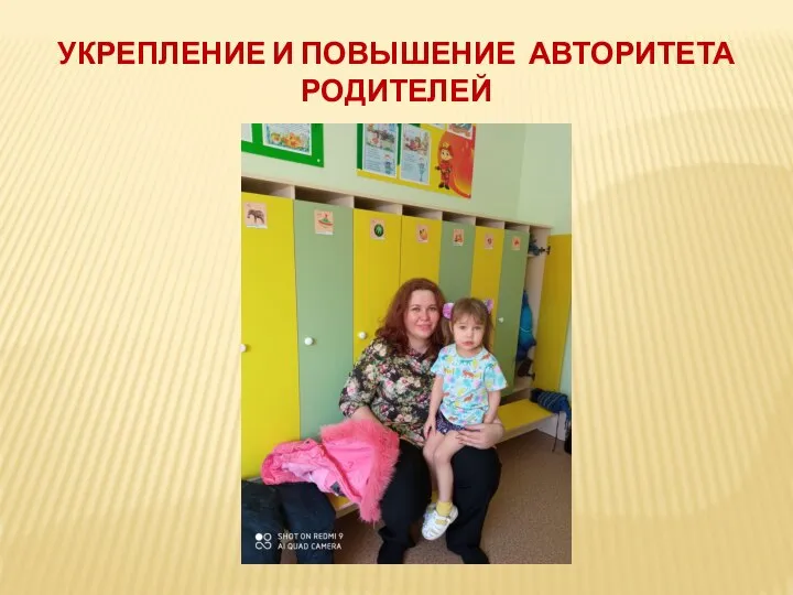 УКРЕПЛЕНИЕ И ПОВЫШЕНИЕ АВТОРИТЕТА РОДИТЕЛЕЙ