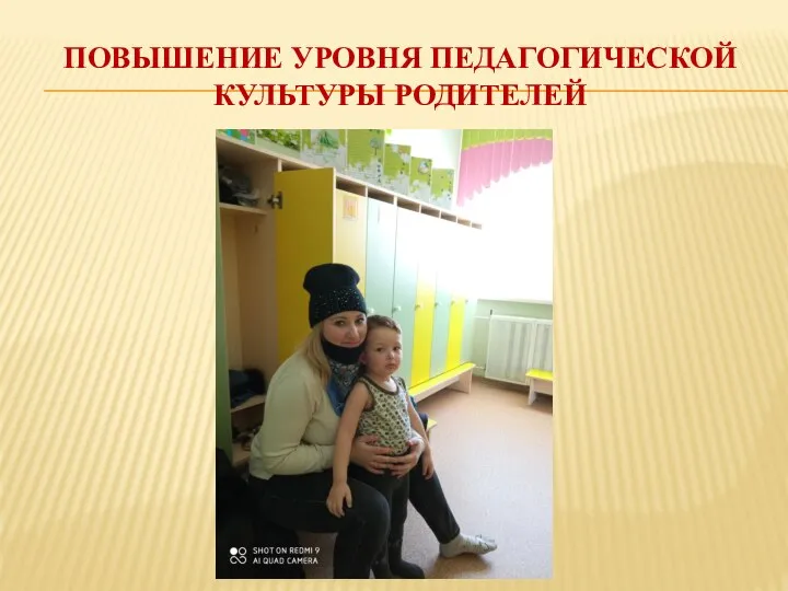 ПОВЫШЕНИЕ УРОВНЯ ПЕДАГОГИЧЕСКОЙ КУЛЬТУРЫ РОДИТЕЛЕЙ