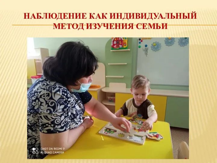 НАБЛЮДЕНИЕ КАК ИНДИВИДУАЛЬНЫЙ МЕТОД ИЗУЧЕНИЯ СЕМЬИ