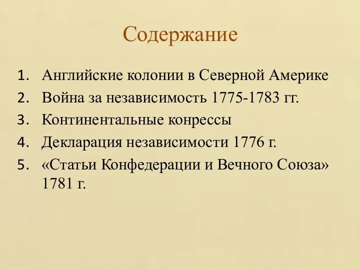 Содержание Английские колонии в Северной Америке Война за независимость 1775-1783 гг. Континентальные