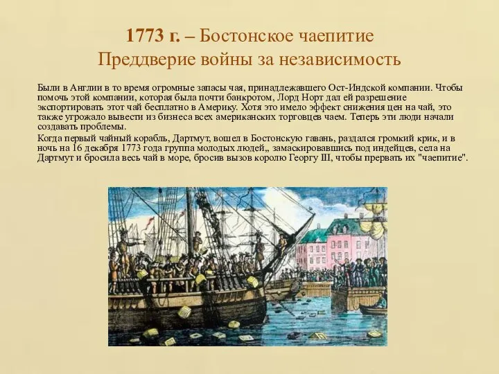 1773 г. – Бостонское чаепитие Преддверие войны за независимость Были в Англии