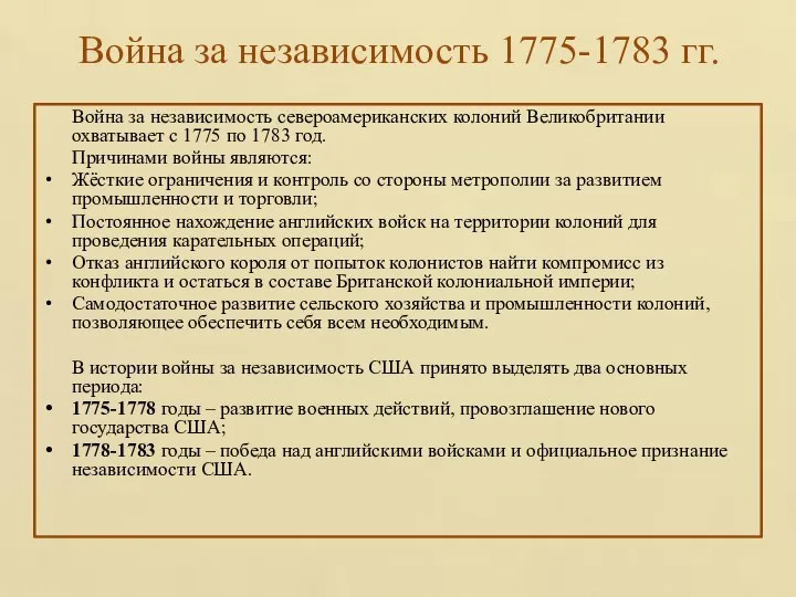 Война за независимость 1775-1783 гг. Война за независимость североамериканских колоний Великобритании охватывает