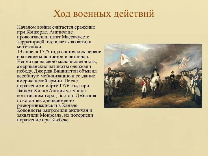 Ход военных действий Началом войны считается сражение при Конкорде. Англичане провозгласили штат