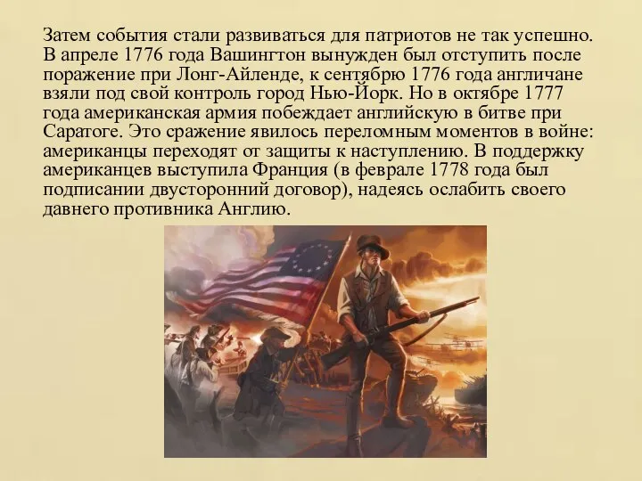 Затем события стали развиваться для патриотов не так успешно. В апреле 1776