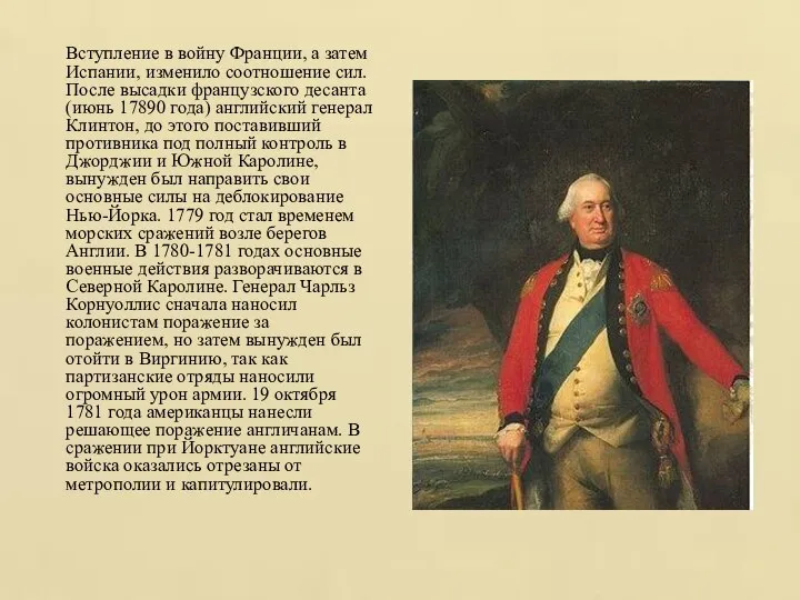 Вступление в войну Франции, а затем Испании, изменило соотношение сил. После высадки