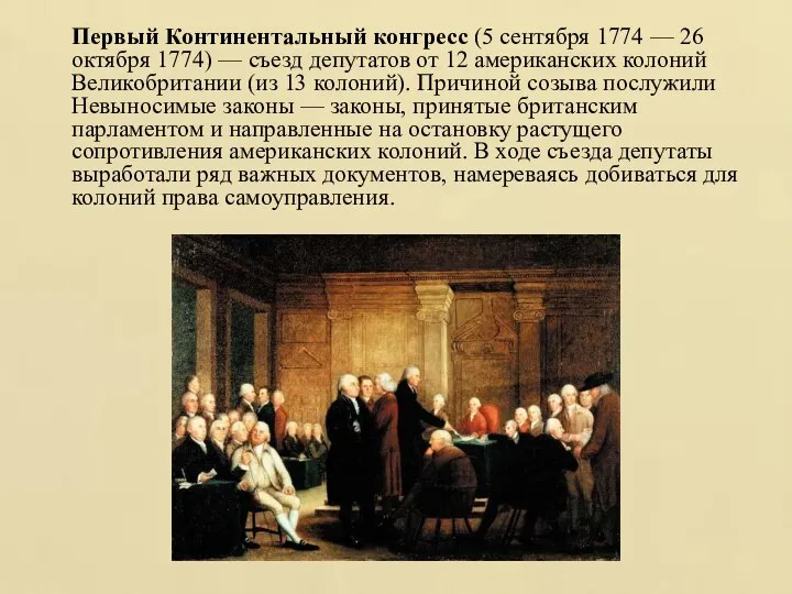 Первый Континентальный конгресс (5 сентября 1774 — 26 октября 1774) — съезд