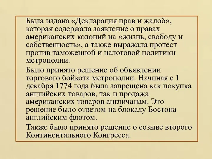 Была издана «Декларация прав и жалоб», которая содержала заявление о правах американских