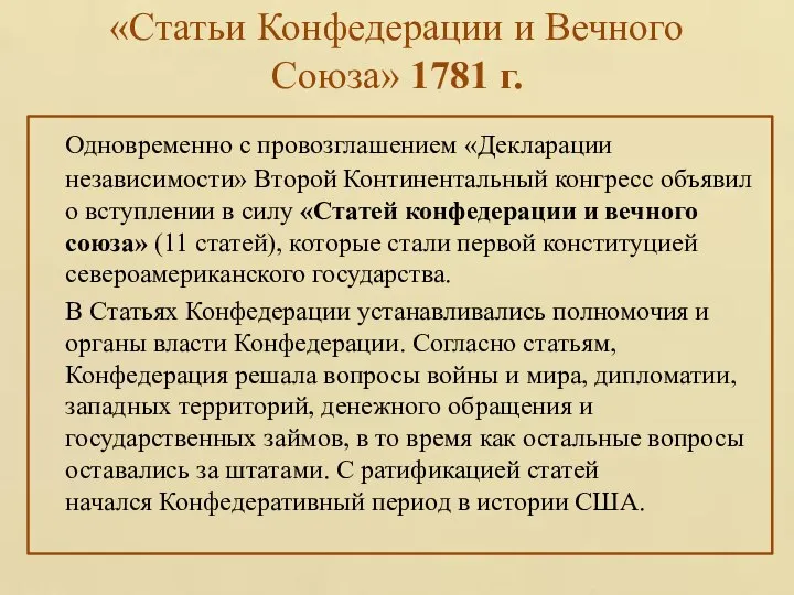 «Статьи Конфедерации и Вечного Союза» 1781 г. Одновременно с провозглашением «Декларации независимости»