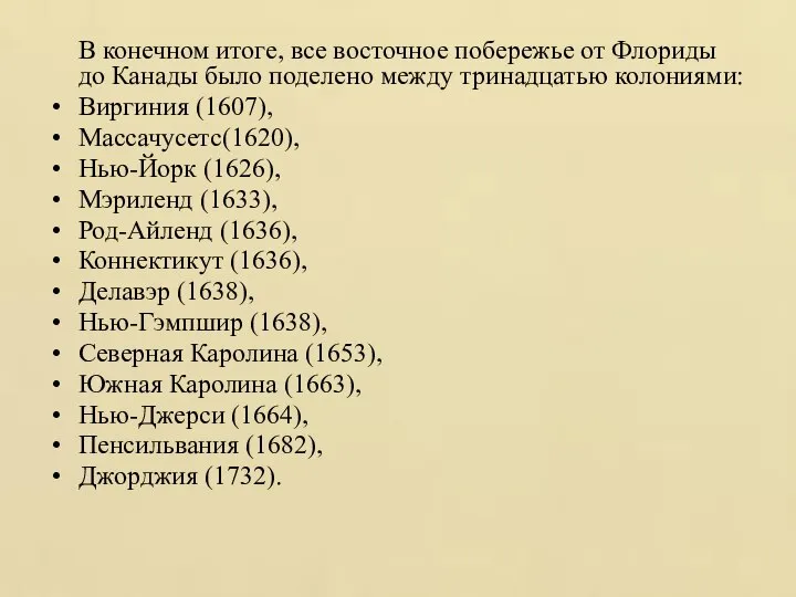 В конечном итоге, все восточное побережье от Флориды до Канады было поделено