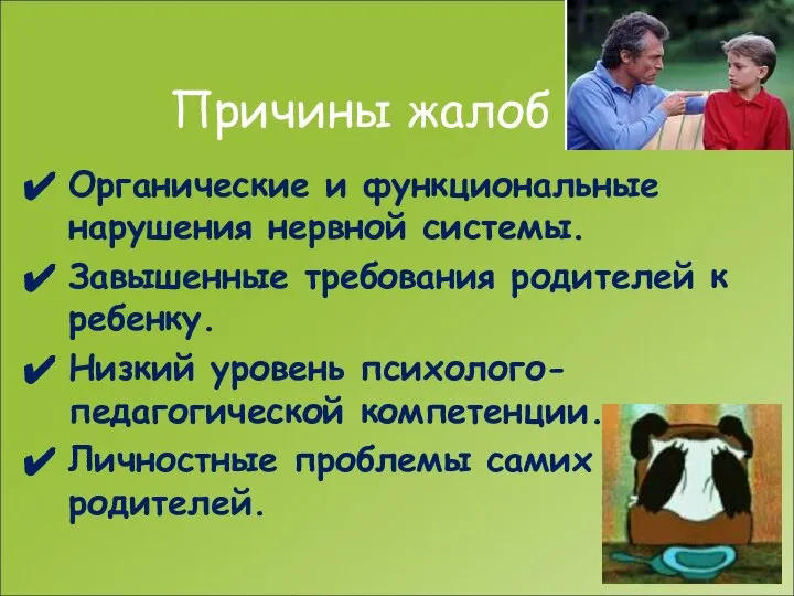 Причины жалоб Органические и функциональные нарушения нервной системы. Завышенные требования родителей к