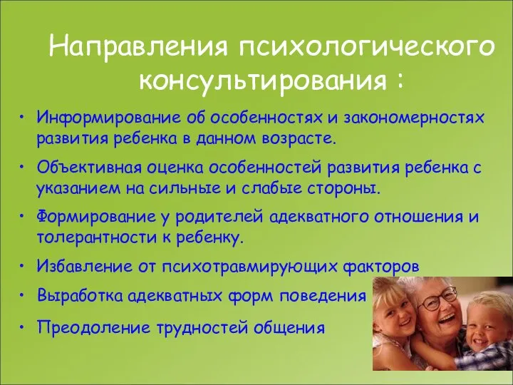 Направления психологического консультирования : Информирование об особенностях и закономерностях развития ребенка в