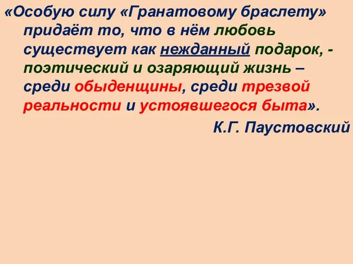 «Особую силу «Гранатовому браслету» придаёт то, что в нём любовь существует как