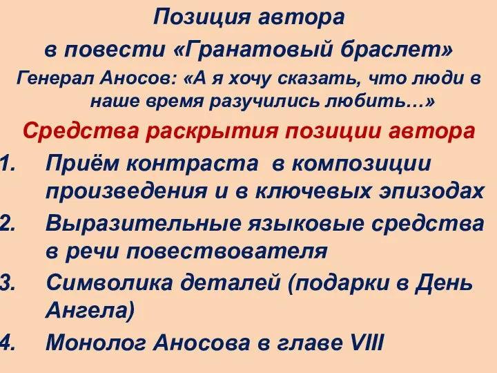 Позиция автора в повести «Гранатовый браслет» Генерал Аносов: «А я хочу сказать,