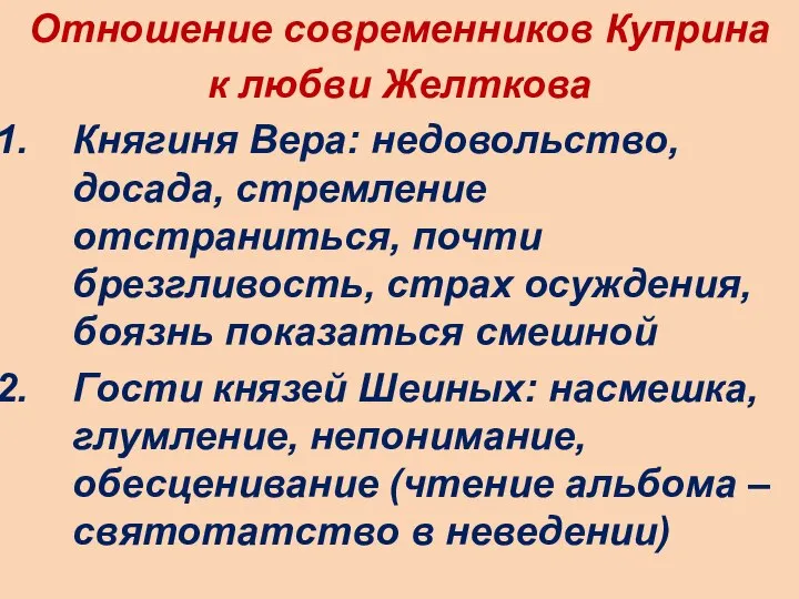 Отношение современников Куприна к любви Желткова Княгиня Вера: недовольство, досада, стремление отстраниться,