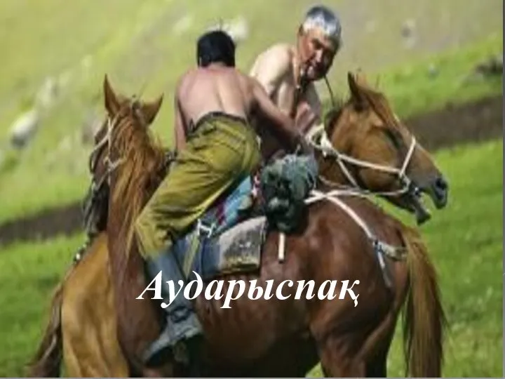 Аударыспақ