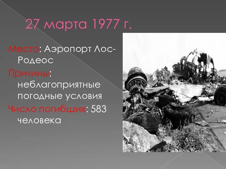 27 марта 1977 г. Место: Аэропорт Лос-Родеос Причины: неблагоприятные погодные условия Число погибших: 583 человека