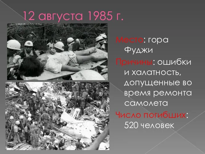 12 августа 1985 г. Место: гора Фуджи Причины: ошибки и халатность, допущенные