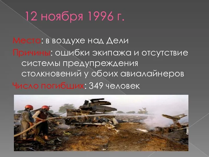 129 от 21.11 1996. 12 Ноября 1996 авиакатастрофа. Ошибка экипажа. Авиакатастрофы презентация.