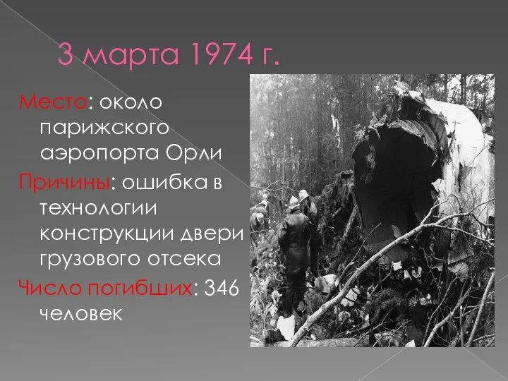 3 марта 1974 г. Место: около парижского аэропорта Орли Причины: ошибка в