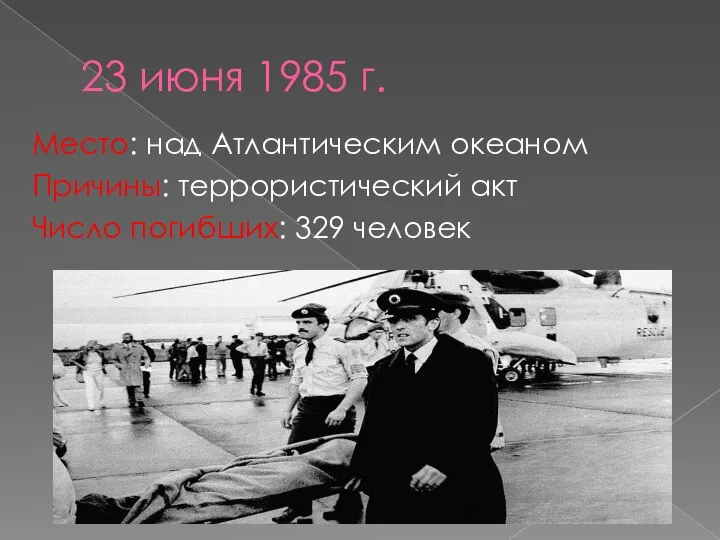 23 июня 1985 г. Место: над Атлантическим океаном Причины: террористический акт Число погибших: 329 человек