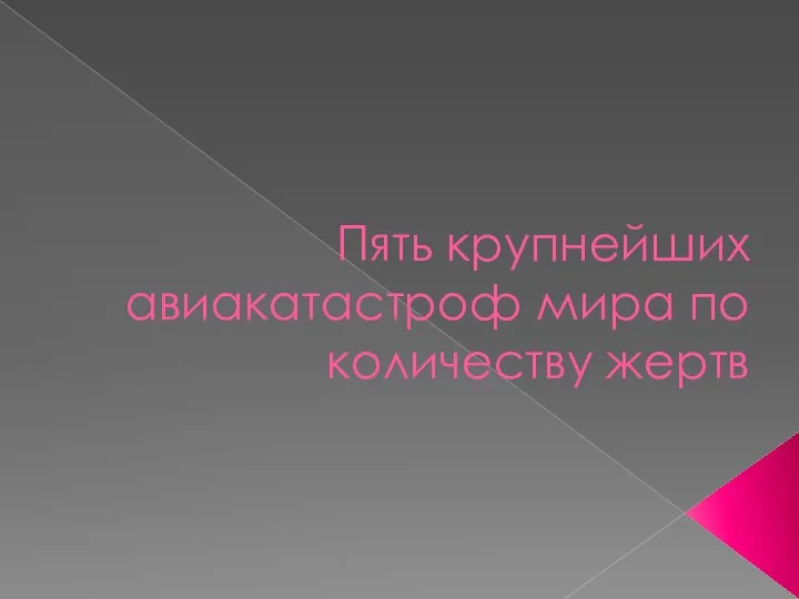 Пять крупнейших авиакатастроф мира по количеству жертв