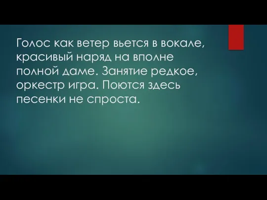 Голос как ветер вьется в вокале, красивый наряд на вполне полной даме.