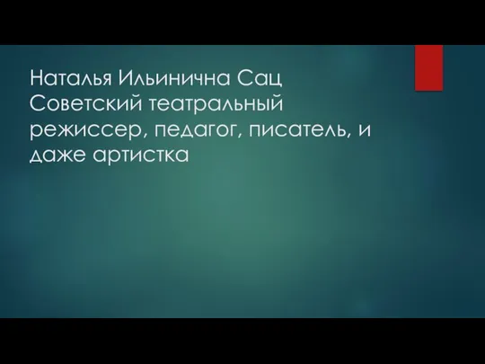 Наталья Ильинична Сац Советский театральный режиссер, педагог, писатель, и даже артистка