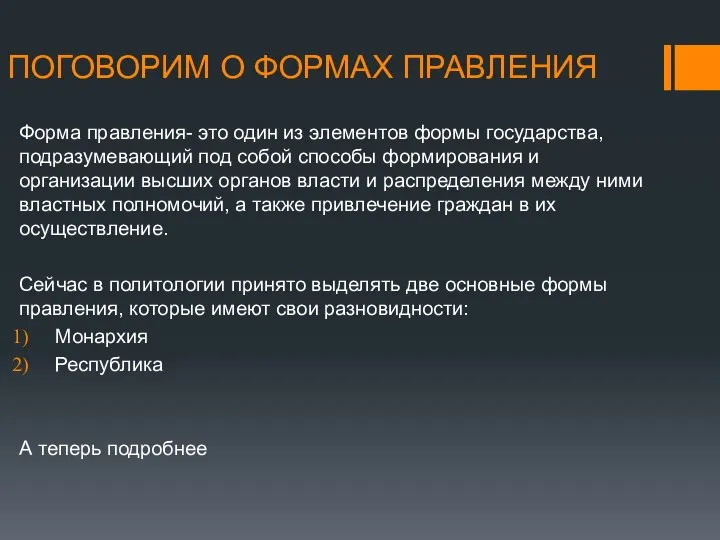 ПОГОВОРИМ О ФОРМАХ ПРАВЛЕНИЯ Форма правления- это один из элементов формы государства,