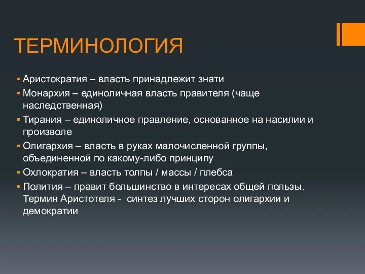 ТЕРМИНОЛОГИЯ Аристократия – власть принадлежит знати Монархия – единоличная власть правителя (чаще