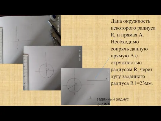 Дана окружность некоторого радиуса R, и прямая А. Необходимо сопрячь данную прямую