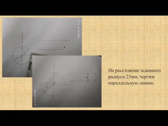 На расстоянии заданного радиуса 23мм, чертим параллельную линию.