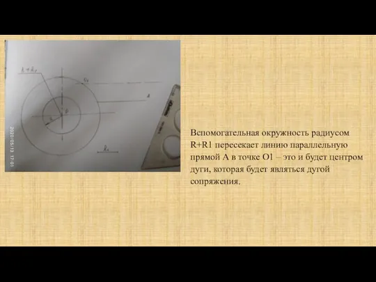 Вспомогательная окружность радиусом R+R1 пересекает линию параллельную прямой А в точке О1