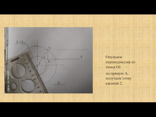 Опускаем перпендикуляр из точки О1 на прямую А, получаем точку касания 2.