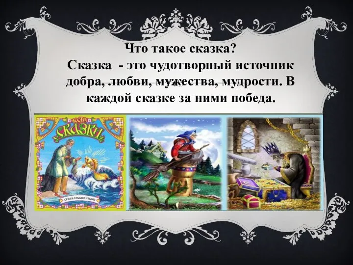 Что такое сказка? Сказка - это чудотворный источник добра, любви, мужества, мудрости.