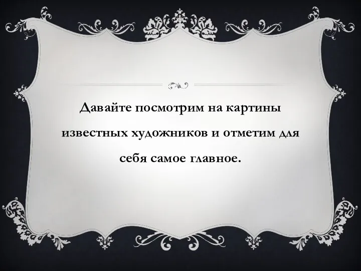 Давайте посмотрим на картины известных художников и отметим для себя самое главное.