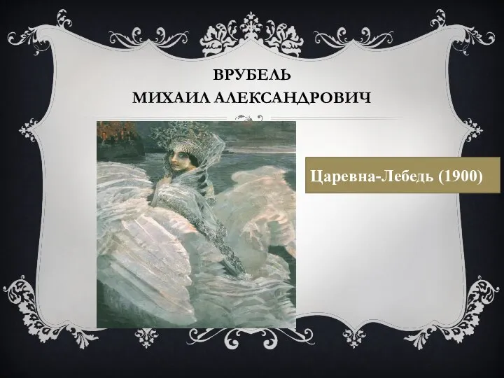 ВРУБЕЛЬ МИХАИЛ АЛЕК­САНД­РО­ВИЧ Царевна-Лебедь (1900)