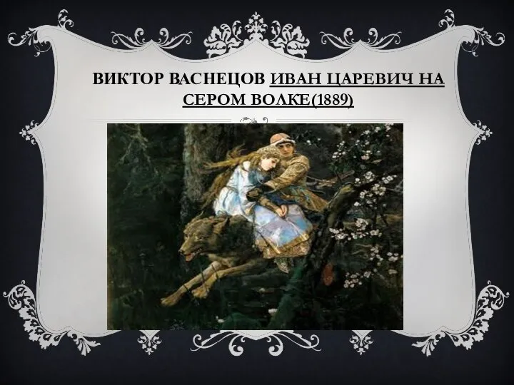 ВИКТОР ВАСНЕЦОВ ИВАН ЦАРЕВИЧ НА СЕРОМ ВОЛКЕ(1889)