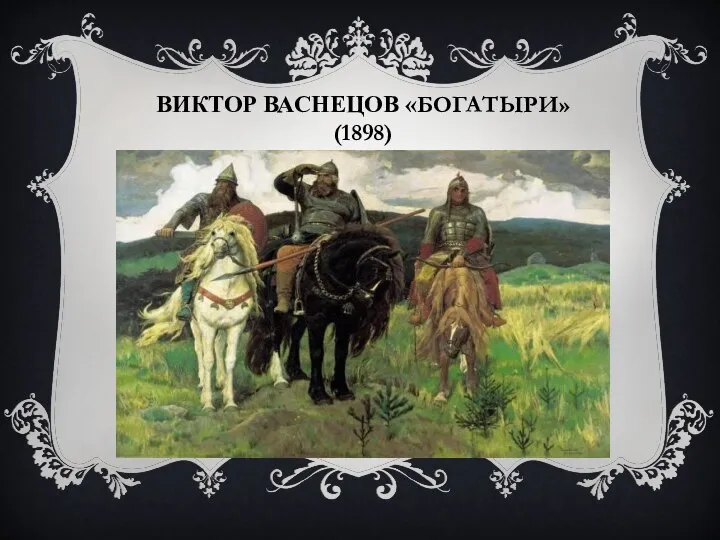 ВИКТОР ВАСНЕЦОВ «БОГАТЫРИ» (1898)