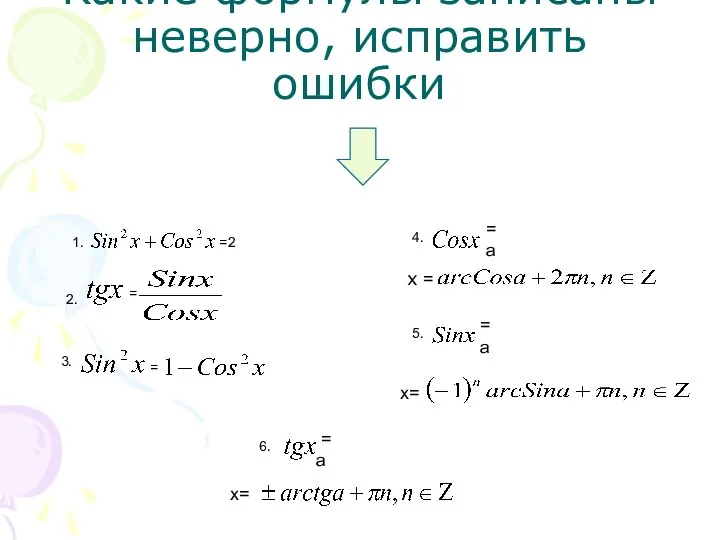 Какие формулы записаны неверно, исправить ошибки х = 1. =2 2. =