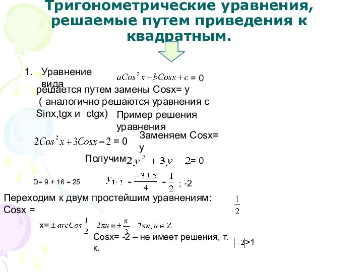 Тригонометрические уравнения, решаемые путем приведения к квадратным. Уравнение вида = 0 решается