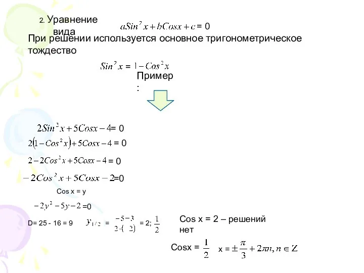 2. Уравнение вида = 0 При решении используется основное тригонометрическое тождество =