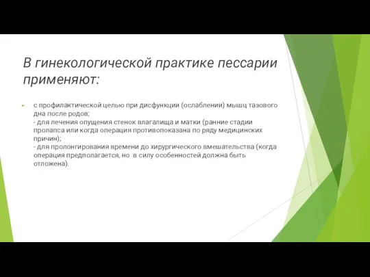 В гинекологической практике пессарии применяют: с профилактической целью при дисфункции (ослаблении) мышц