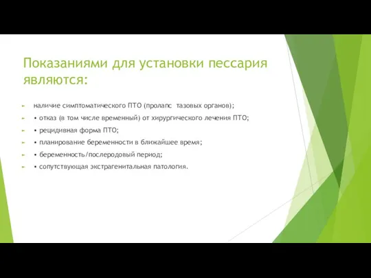 Показаниями для установки пессария являются: наличие симптоматического ПТО (пролапс тазовых органов); •